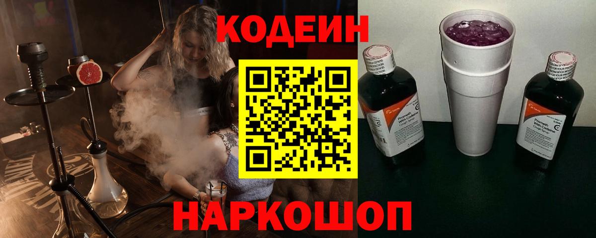 Кодеиновый сироп Lean Purple Drank Можайск